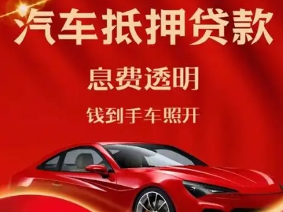 相城良好口碑的汽车抵押贷款公司推荐