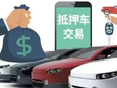 相城汽车抵押贷款通过率高