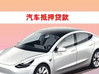 办理相城车辆抵押贷款需要什么条件,优势以及结清手续?