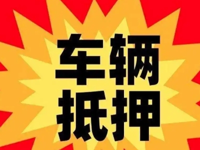 相城汽车抵押贷款利息一般是多少?